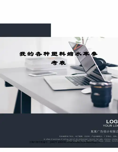 我的各种塑料缩水率参考表