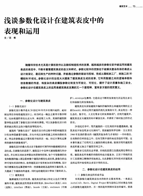 浅谈参数化设计在建筑表皮中的表现和运用