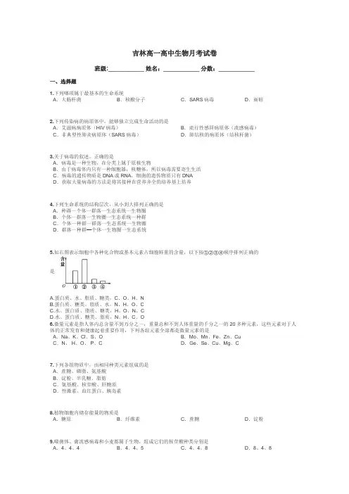 吉林高一高中生物月考试卷带答案解析
