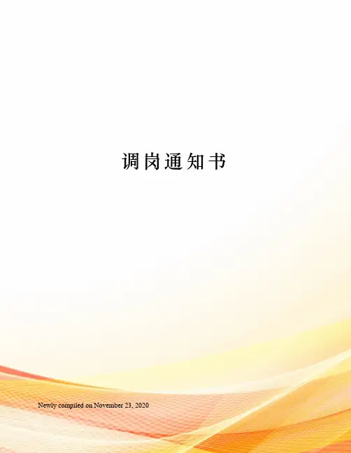调岗通知书 