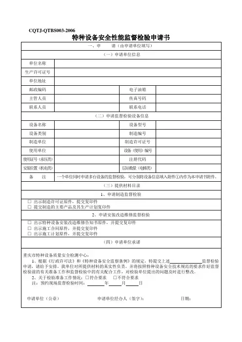 特种设备安全性能监督检验申请书