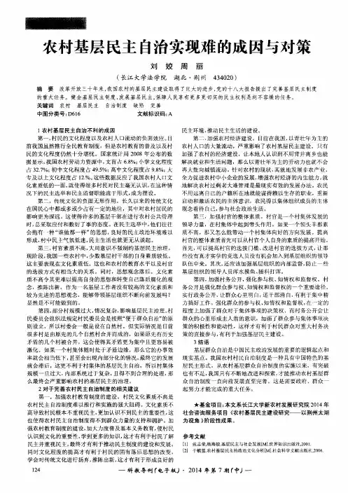 农村基层民主自治实现难的成因与对策