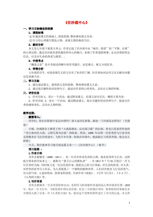 七年级语文下册22《在沙漠中心》(第1课时)精品教学案(新版)新人教版