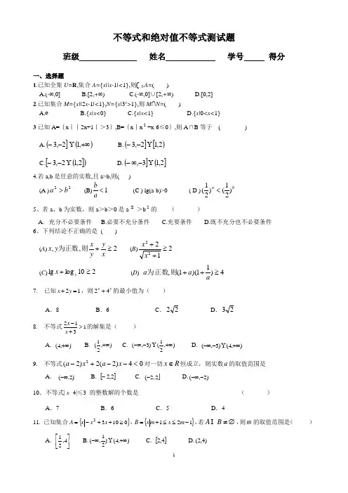 不等式和绝对值不等式测试题