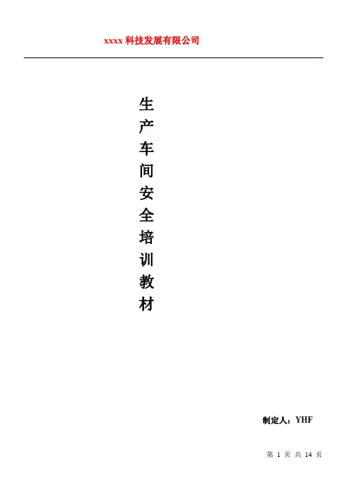 车间生产安全知识培训 2