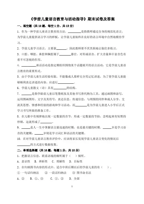 《学前儿童语言教育与活动指导》期末试卷及答案