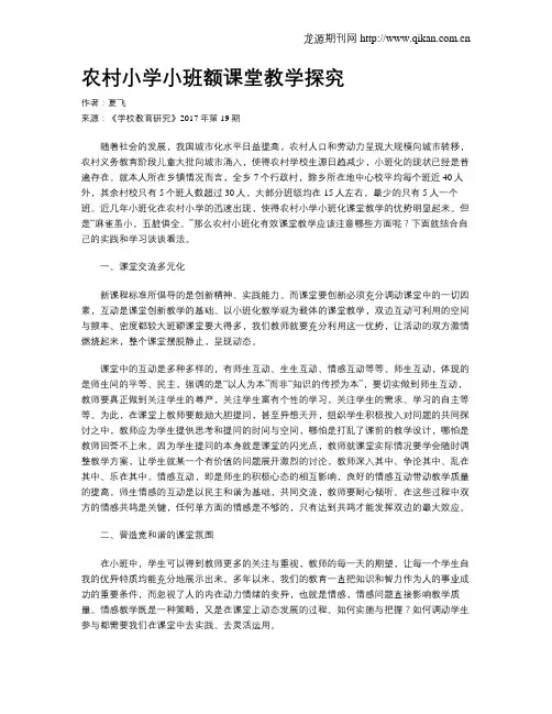 农村小学小班额课堂教学探究