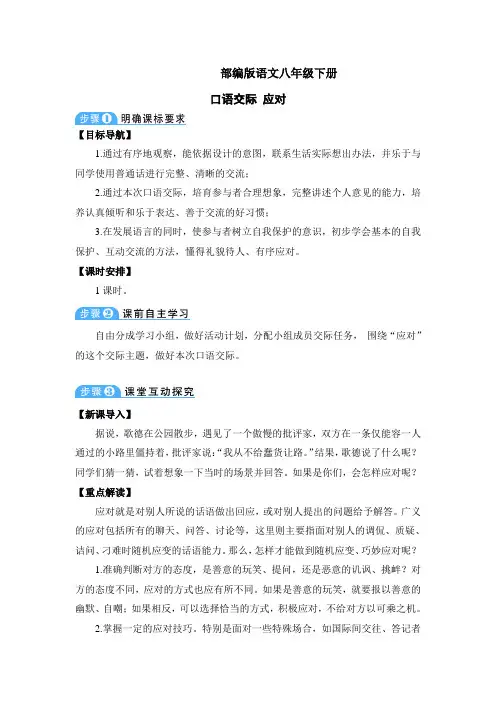 部编版语文八年级下册口语交际 应对