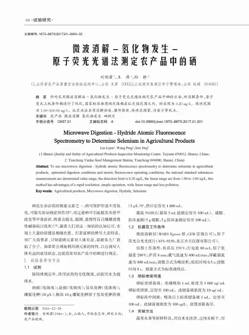 微波消解-氢化物发生-原子荧光光谱法测定农产品中的硒