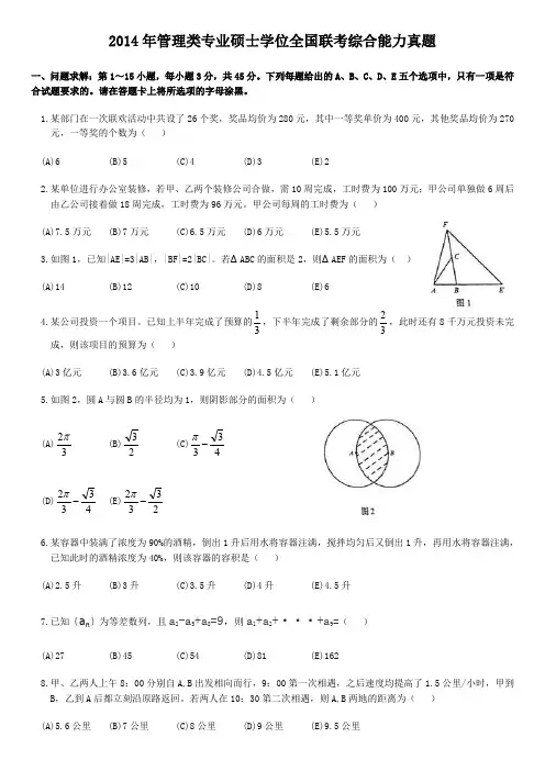 2014考研管理类联考综合能力真题