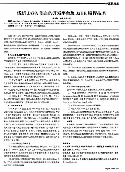 浅析JAVA语言的开发平台及J2EE编程技术