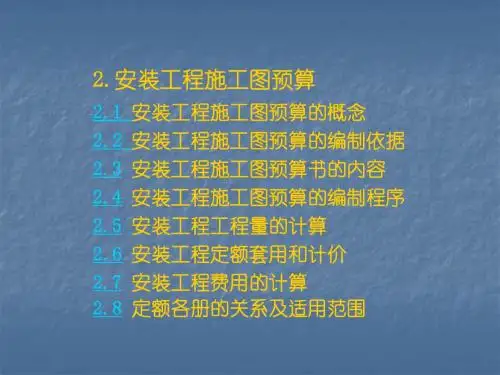 安装 造价讲解ppt教程