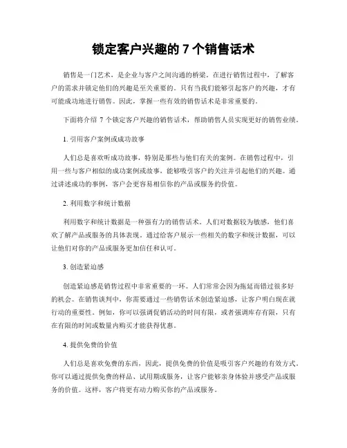 锁定客户兴趣的7个销售话术