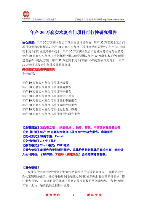 年产30万套实木复合门项目可行性研究报告
