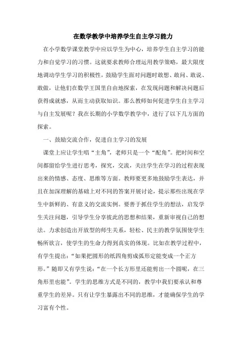 在数学教学中培养学生自主学习能力