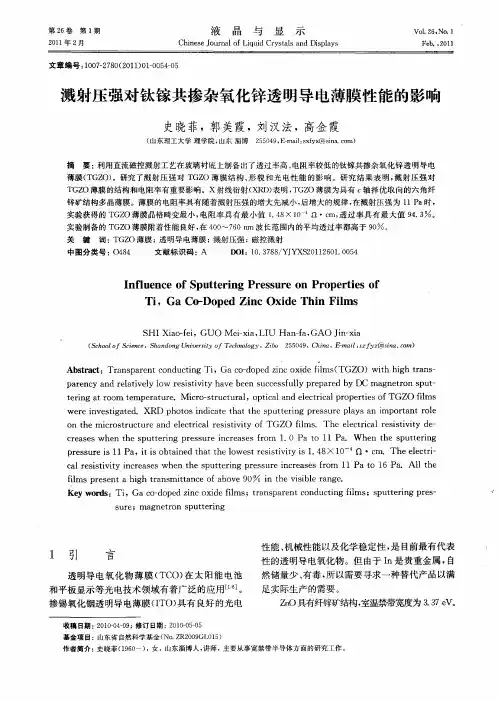 溅射压强对钛镓共掺杂氧化锌透明导电薄膜性能的影响