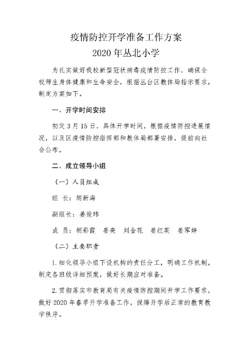 疫情防控开学准备工作方案. .