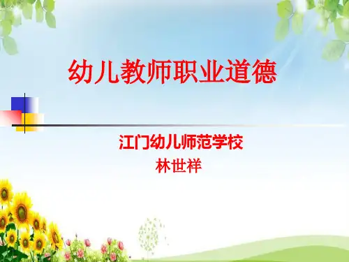 幼儿教师职业道德修养(20131130)