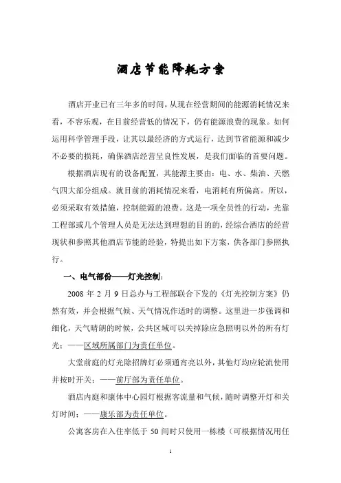 酒店节能降耗方案