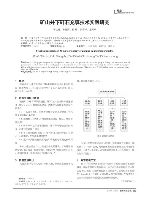矿山井下矸石充填技术实践研究