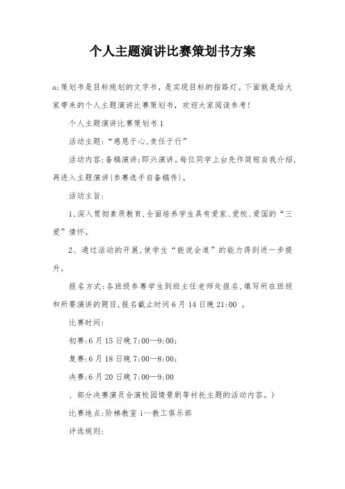 个人主题演讲比赛策划书方案