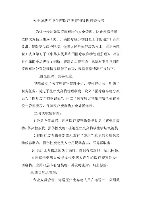 绿塘乡卫生院医疗废弃物管理自查报告