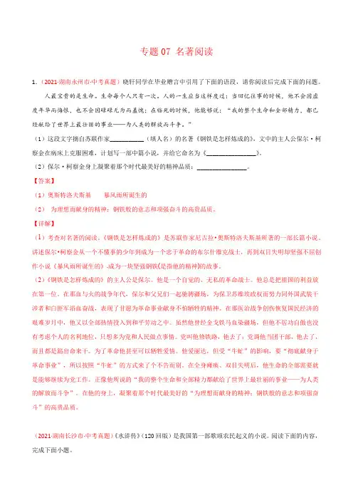 湖南省2021年中考语文试题真题分项汇编-专题07 名著阅读(Word版,含答案解析)