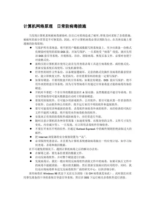 计算机网络原理  日常防病毒措施