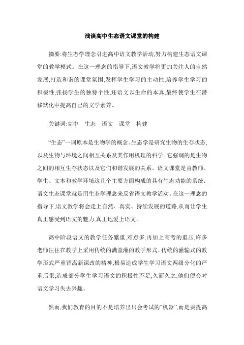 浅谈高中生态语文课堂的构建