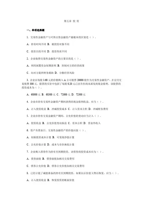 (财务会计)《财务会计学》第五章投资