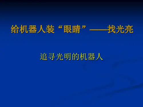 给机器人装眼睛找光亮