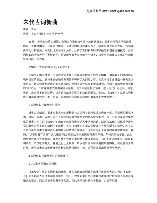 宋代古词新曲