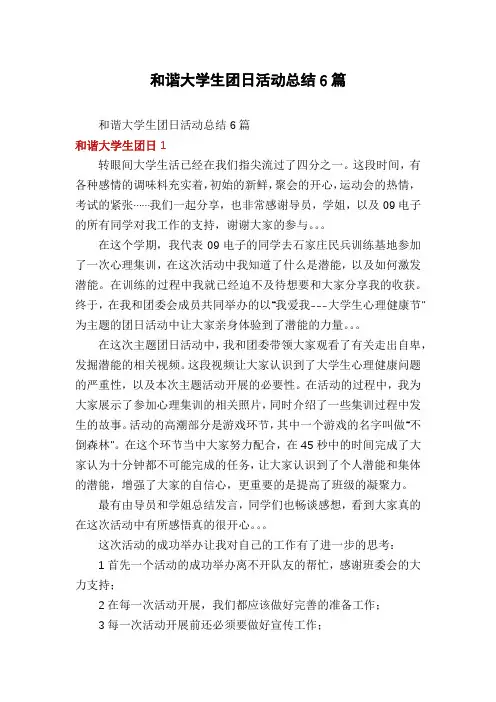 和谐大学生团日活动总结6篇