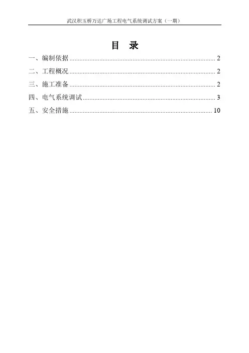 电气系统调试方案 2