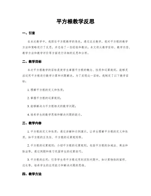 平方根教学反思