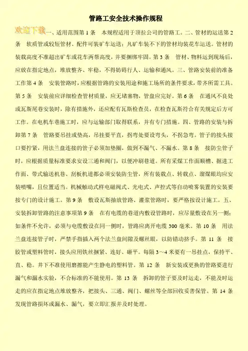 管路工安全技术操作规程