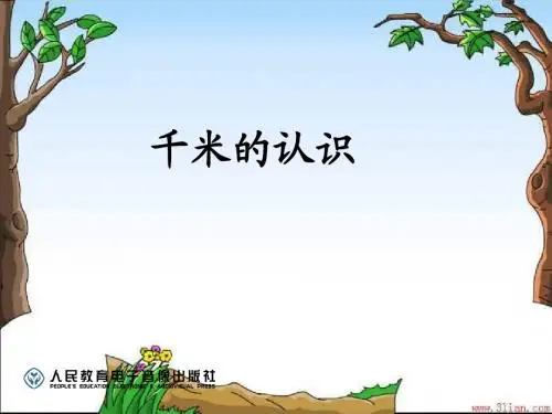 千米的认识