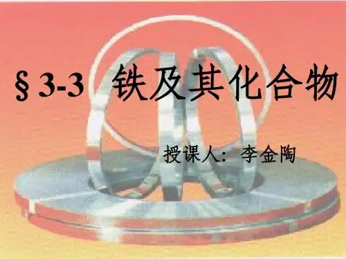 金属铁的性质