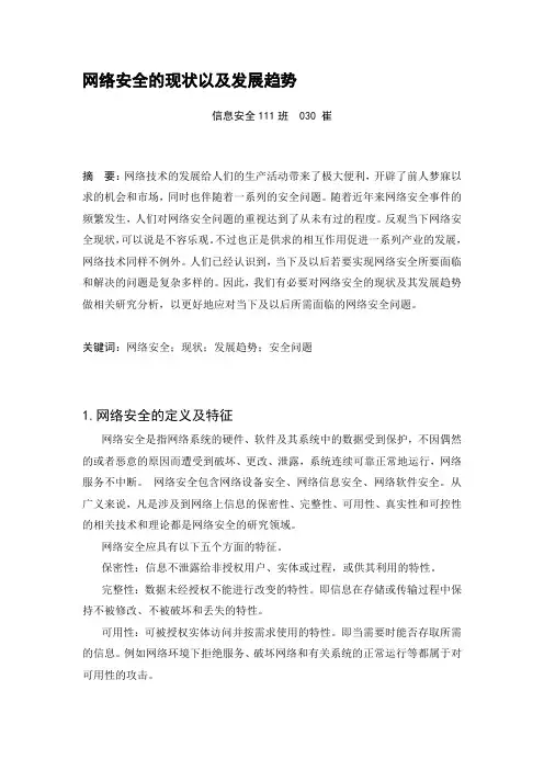 网络安全的现状及发展趋势.