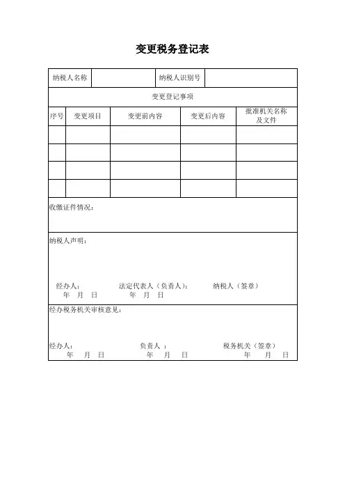 变更税务申请表