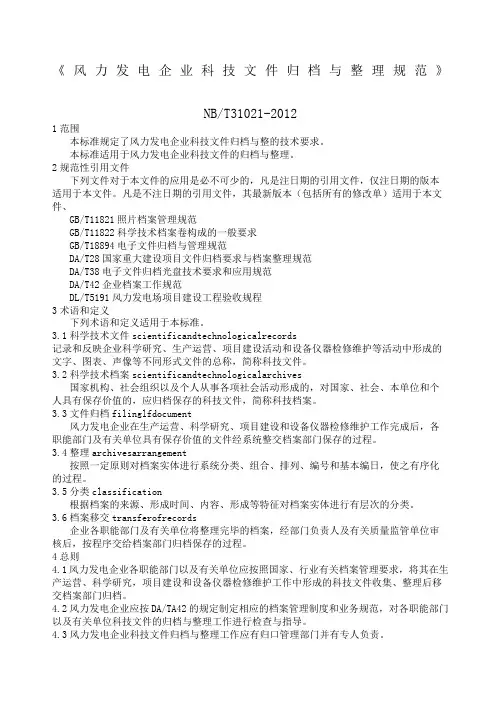 NBT精选《风力发电企业科技文件归档与规范》