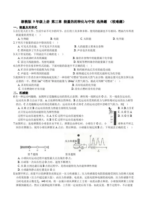 浙教版 初中科学9年级上册 第三章 能量的的转化与守恒 选择题(较难题)(含答案)
