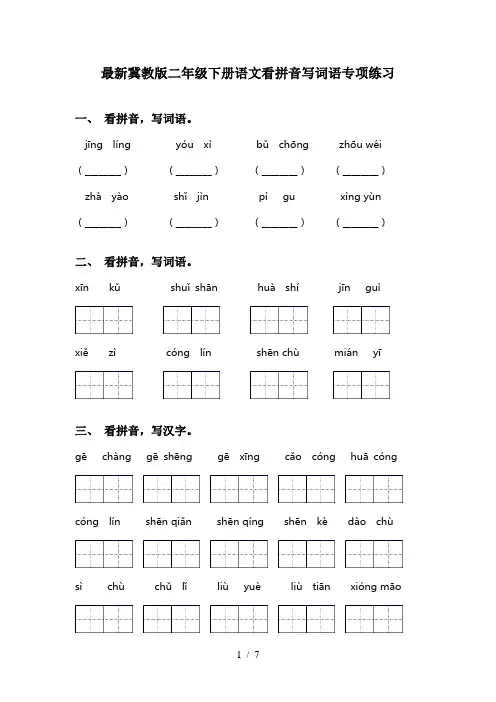 最新冀教版二年级下册语文看拼音写词语专项练习