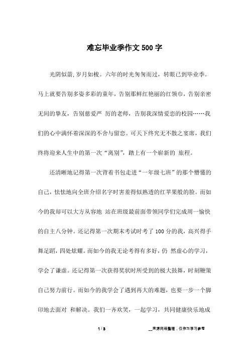 难忘毕业季作文500字