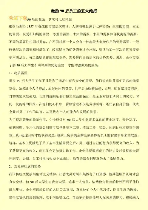 激励90后员工的五大绝招