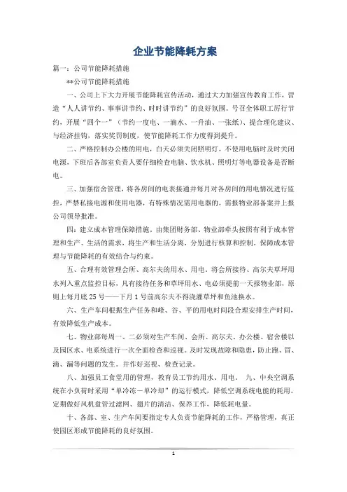 企业节能降耗方案