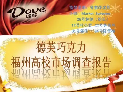 德芙巧克力市场报告