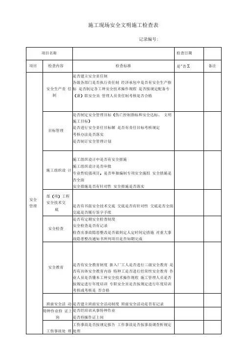 施工现场安全文明施工检查表