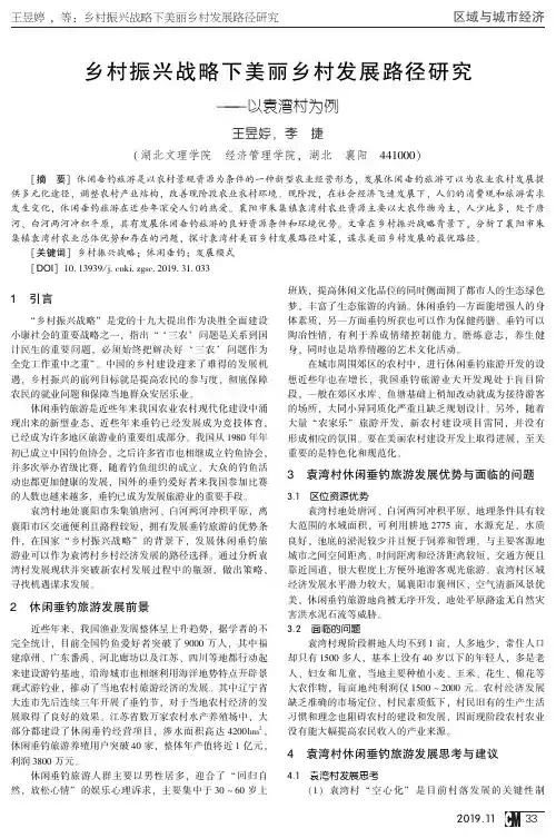 乡村振兴战略下美丽乡村发展路径研究——以袁湾村为例
