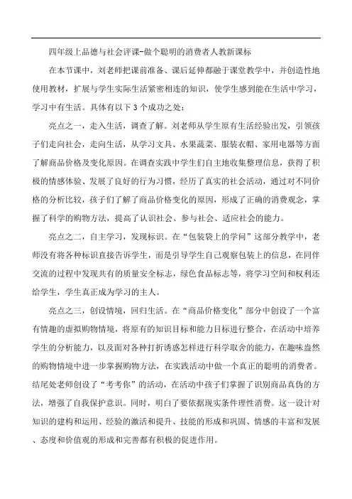 四年级上品德与社会评课-做个聪明的消费者%7C人教新课标 (3)